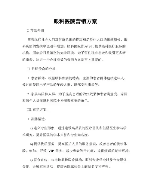 眼科医院营销方案