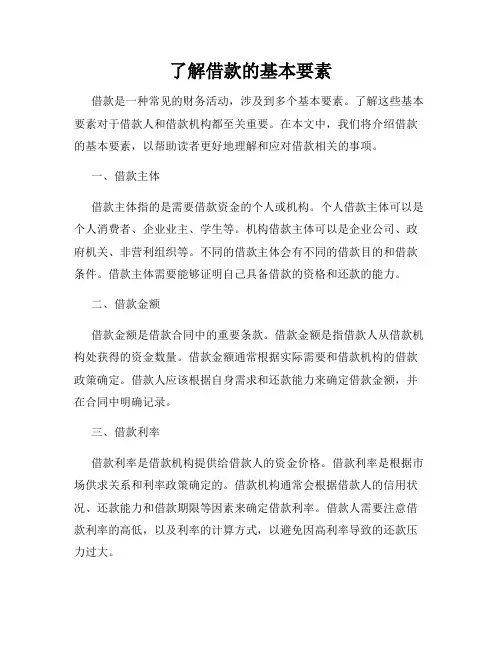 了解借款的基本要素
