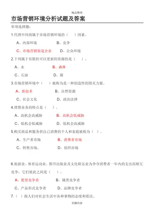 市场营销环境分析试题答案
