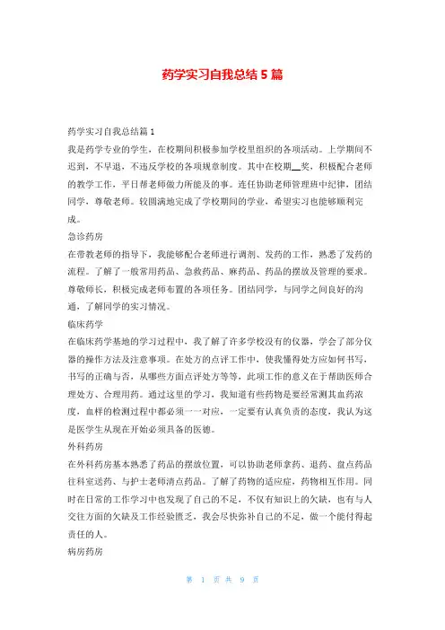药学实习自我总结5篇