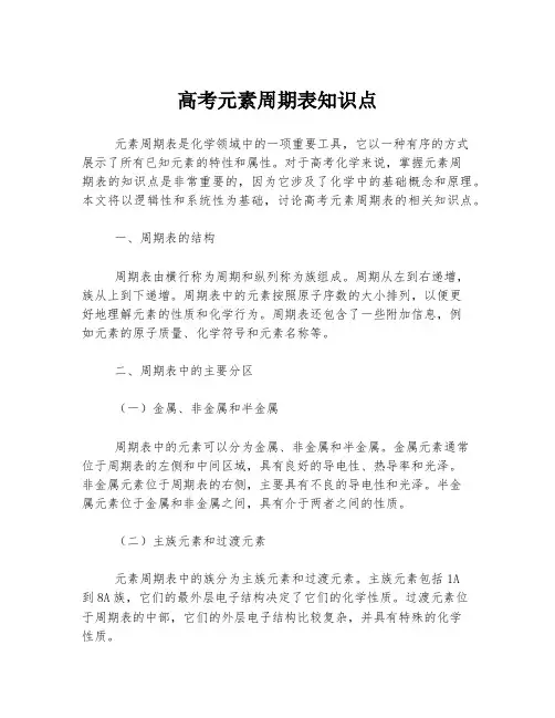 高考元素周期表知识点