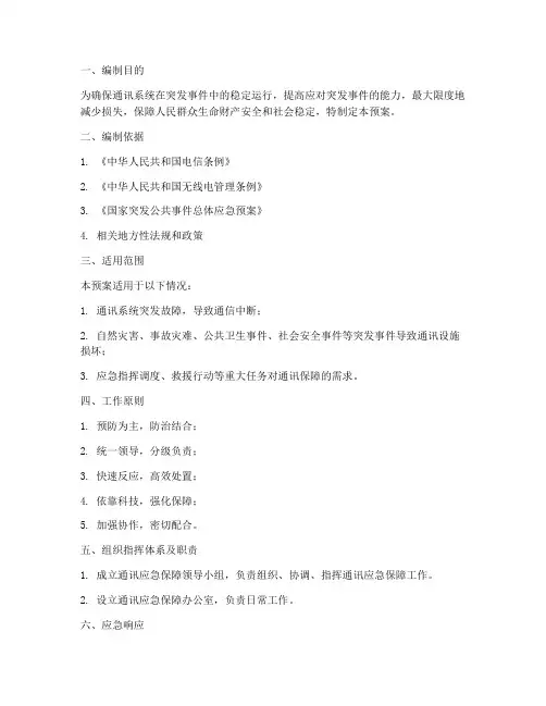 通讯应急保障预案范本