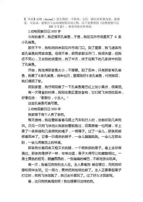 动物观察日记300字5篇