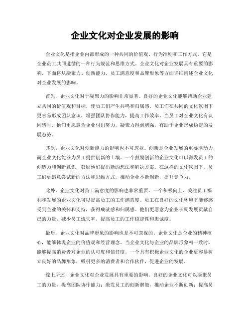 企业文化对企业发展的影响