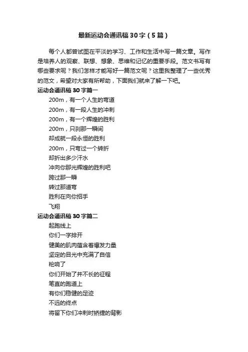 最新运动会通讯稿30字（5篇）