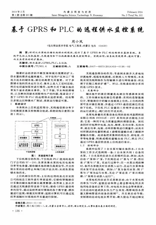 基于GPRS和PLC的远程供水监控系统