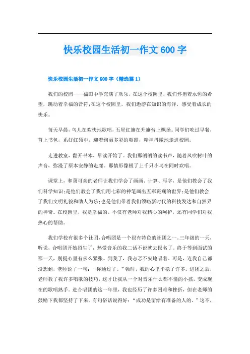 快乐校园生活初一作文600字