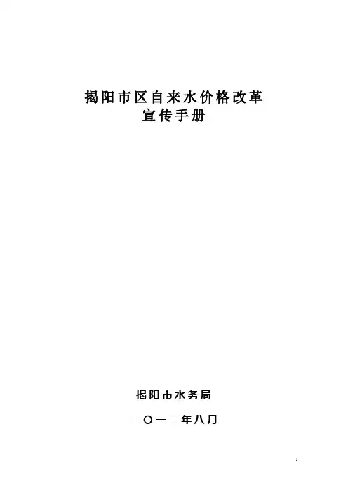揭阳市区自来水价格改革宣传手册