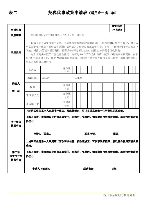 表二契税优惠政策申请表适用唯一或二套