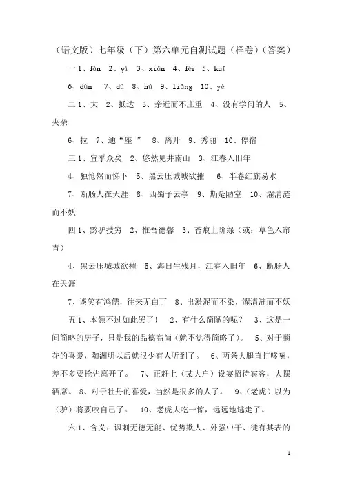 语文版七年级下第六单元自测题答案