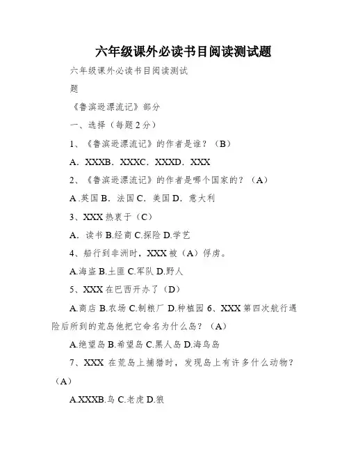 六年级课外必读书目阅读测试题
