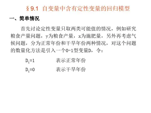 第9章含定性变量的回归模型