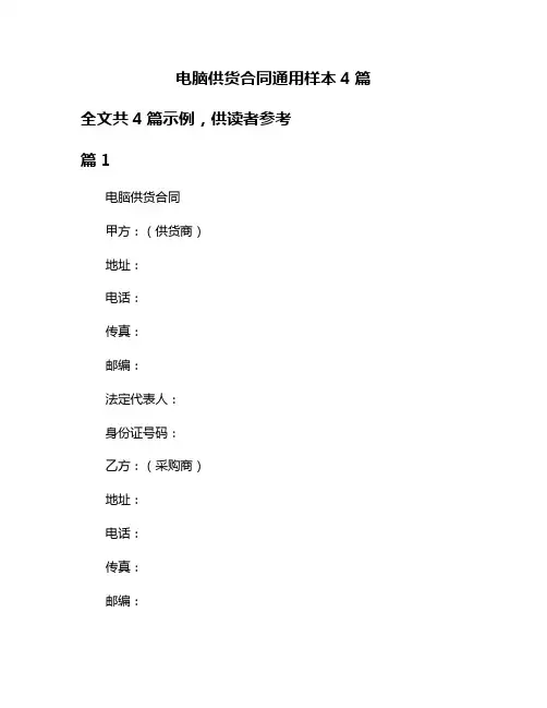 电脑供货合同通用样本4篇
