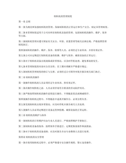 制粒机的管理制度