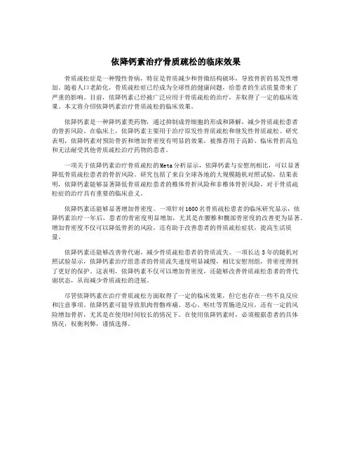 依降钙素治疗骨质疏松的临床效果