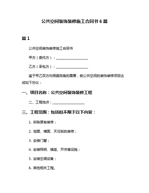 公共空间装饰装修施工合同书6篇