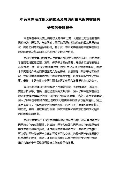 中医学在丽江地区的传承及与纳西东巴医药交融的研究的开题报告