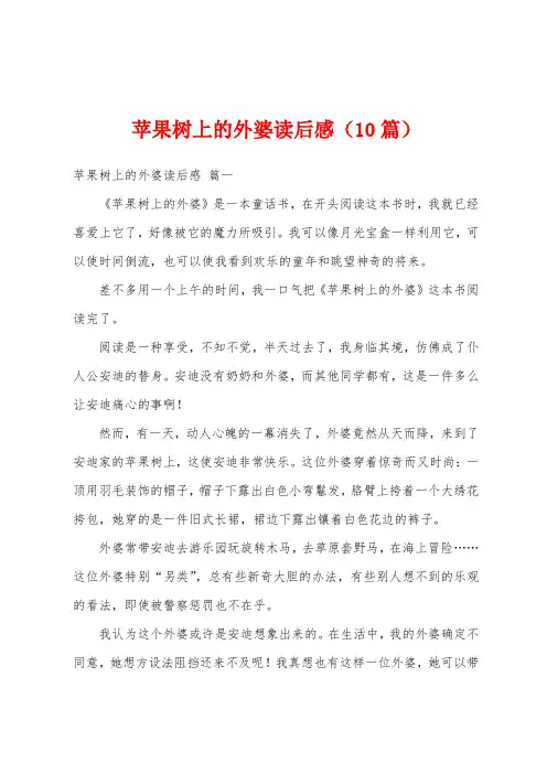 苹果树上的外婆读后感(10篇)