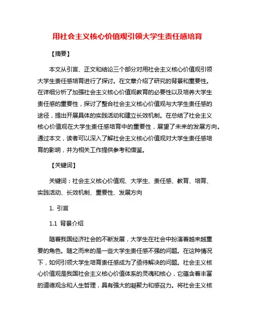 用社会主义核心价值观引领大学生责任感培育