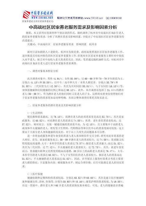居家养老论文社区居家养老论文-中高端社区居家养老服务需求及影响因素分析