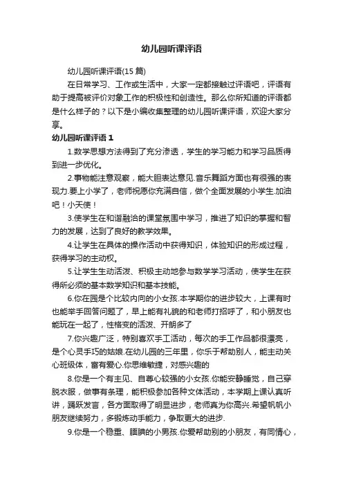 幼儿园听课评语