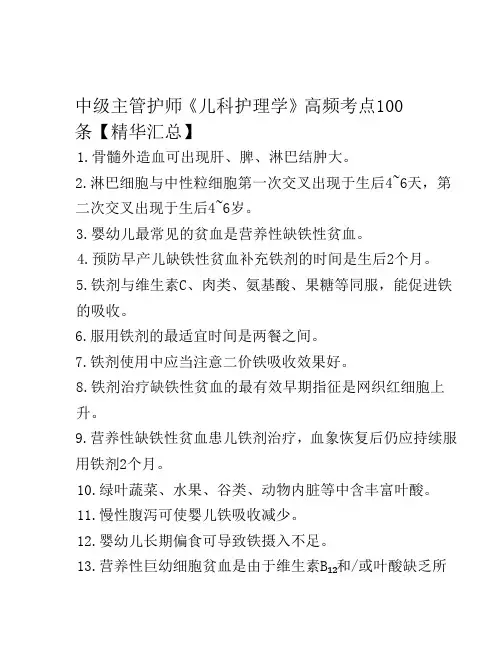 中级主管护师《儿科护理学》高频考点100条【精华汇总】