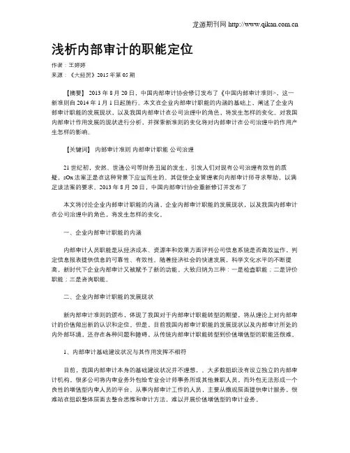 浅析内部审计的职能定位