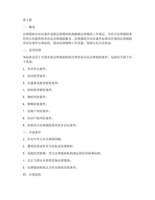 法律援助非诉讼案件标准(3篇)