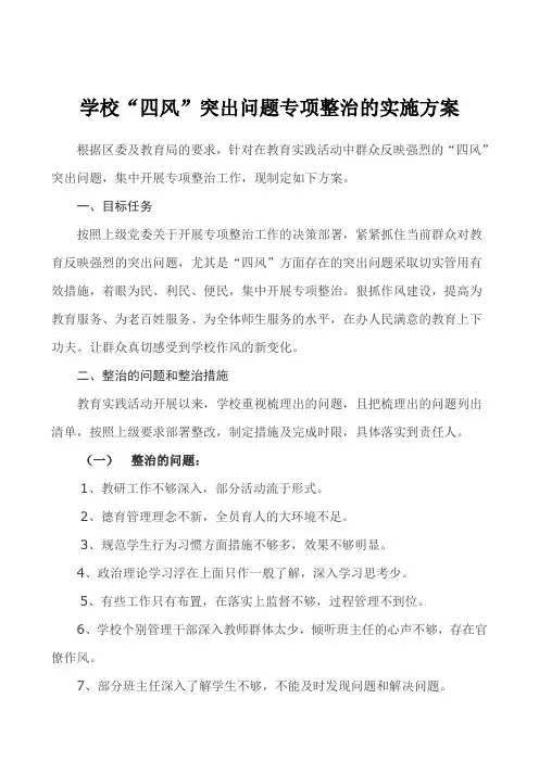学校“四风”突出问题专项整治的实施方案