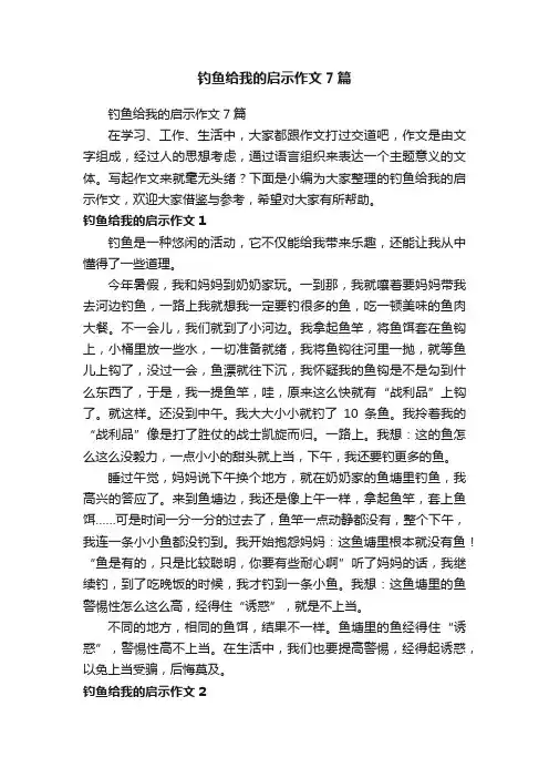 钓鱼给我的启示作文7篇