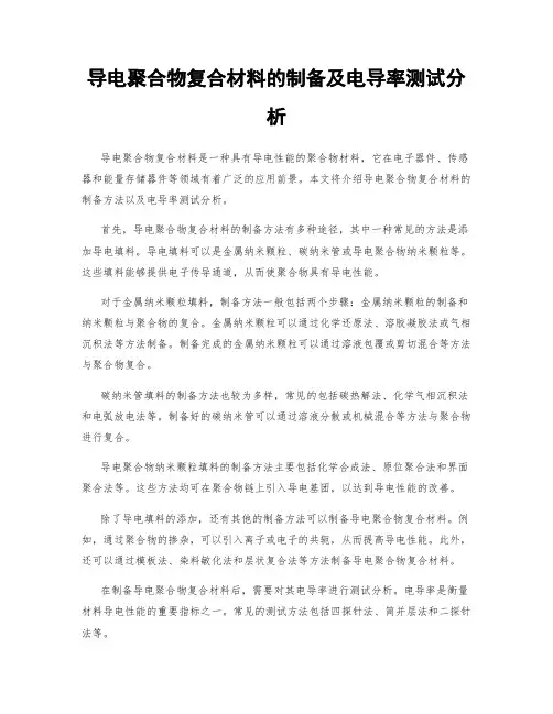 导电聚合物复合材料的制备及电导率测试分析