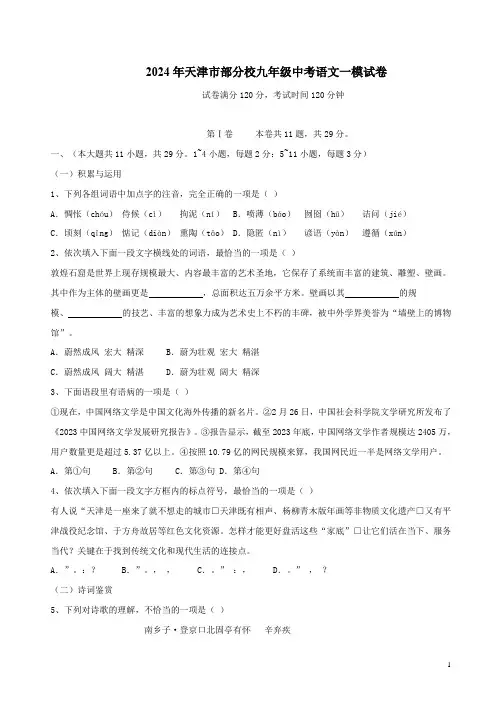 2024年天津市部分校九年级中考语文一模试卷附答案解析