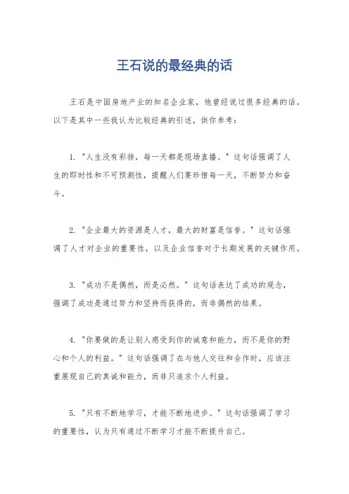 王石说的最经典的话