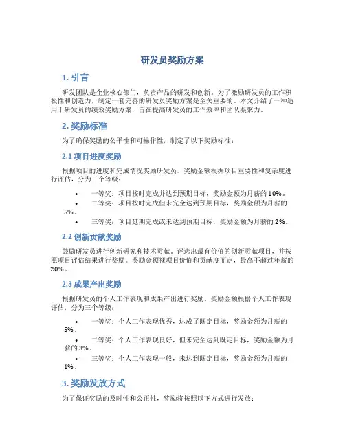 研发员奖励方案