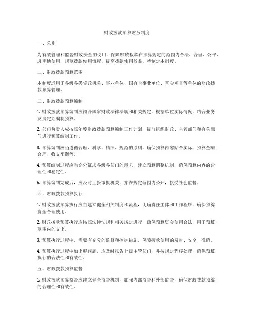 财政拨款预算财务制度