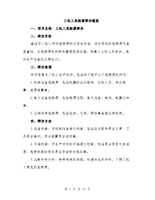三机工危险源辨识模版(四篇)