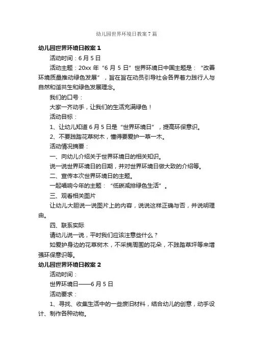幼儿园世界环境日教案7篇
