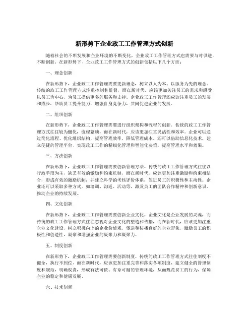 新形势下企业政工工作管理方式创新