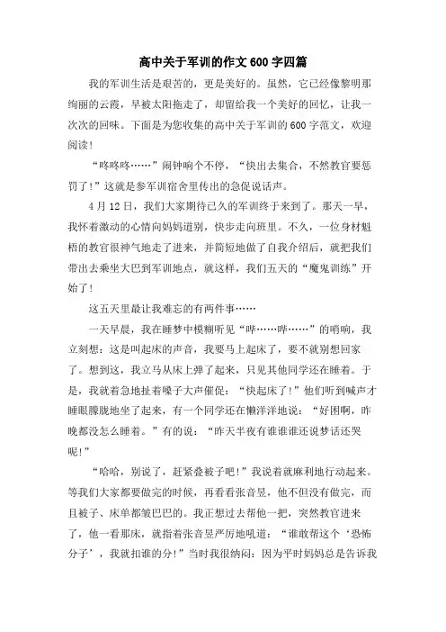高中关于军训的作文600字四篇