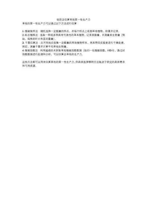 收获法估算草地第一性生产力