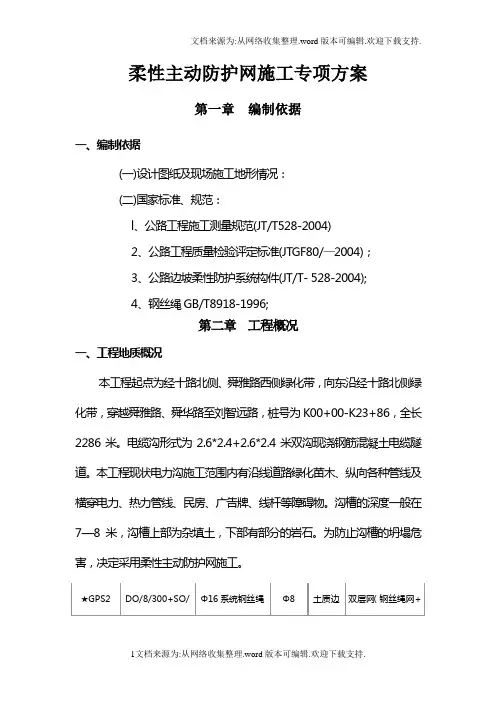 柔性主动防护网专项方案