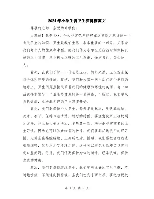 2024年小学生讲卫生演讲稿范文