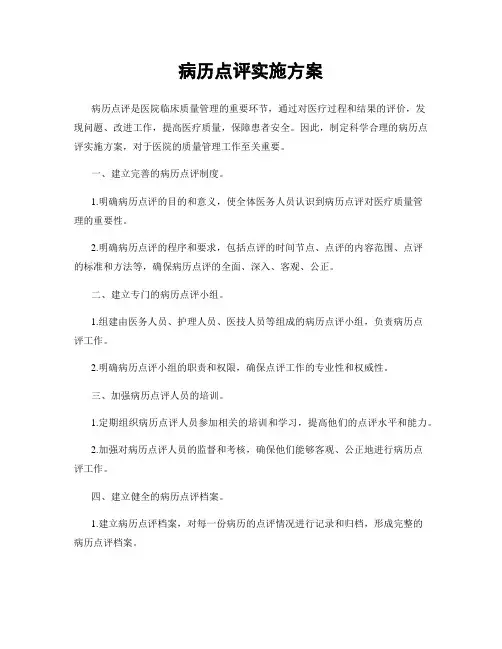 病历点评实施方案