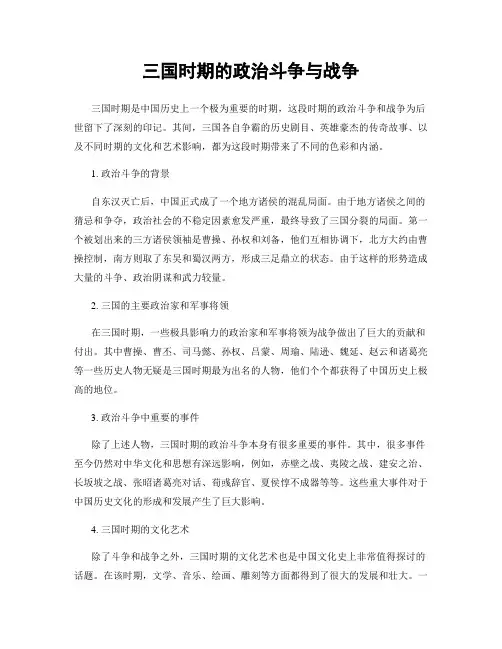 三国时期的政治斗争与战争