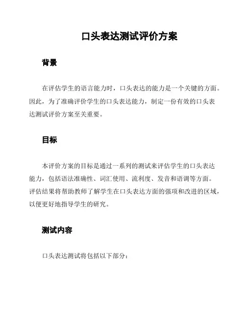 口头表达测试评价方案