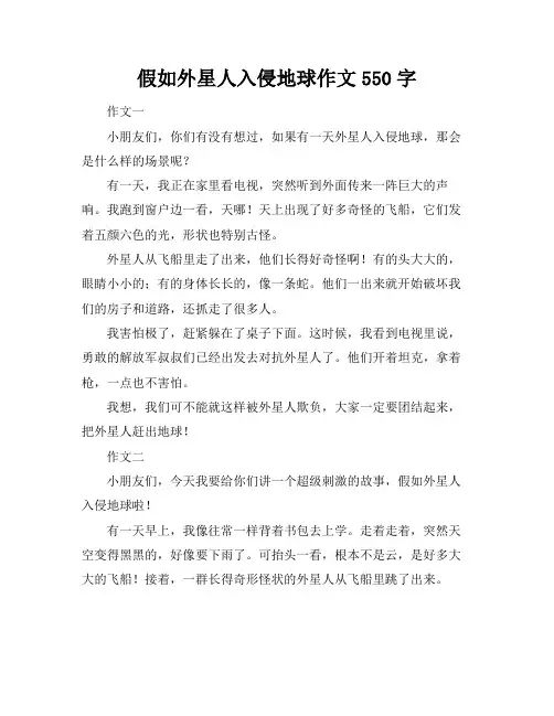 假如外星人入侵地球作文550字