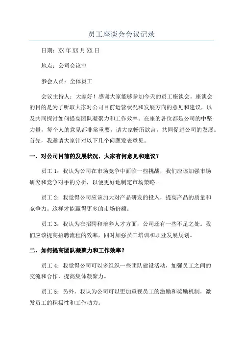 员工座谈会会议记录