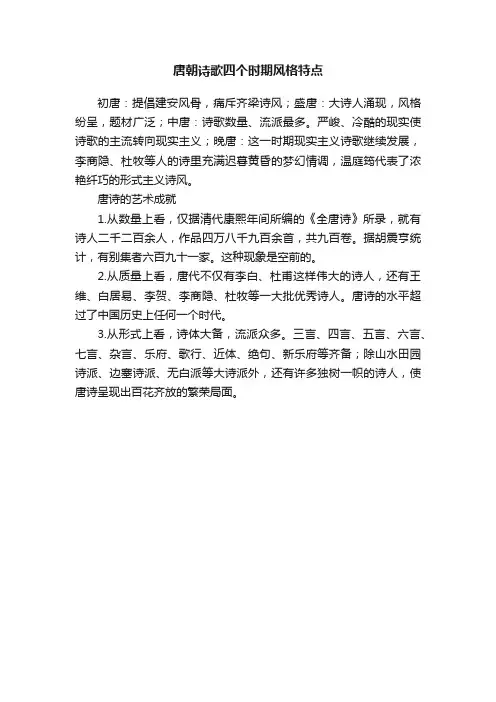 唐朝诗歌四个时期风格特点