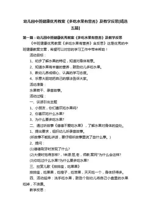 幼儿园中班健康优秀教案《多吃水果有营养》及教学反思[精选五篇]