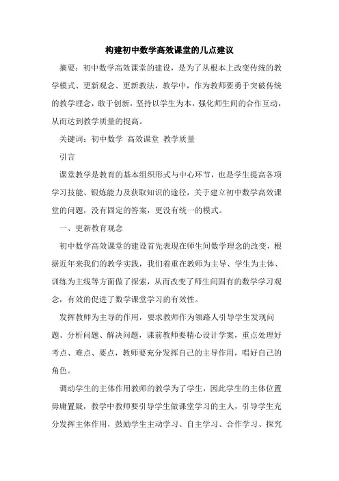 构建初中数学高效课堂的几点建议